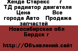 Хенде Старекс 1999г 2.5ТД радиатор двигателя › Цена ­ 3 800 - Все города Авто » Продажа запчастей   . Новосибирская обл.,Бердск г.